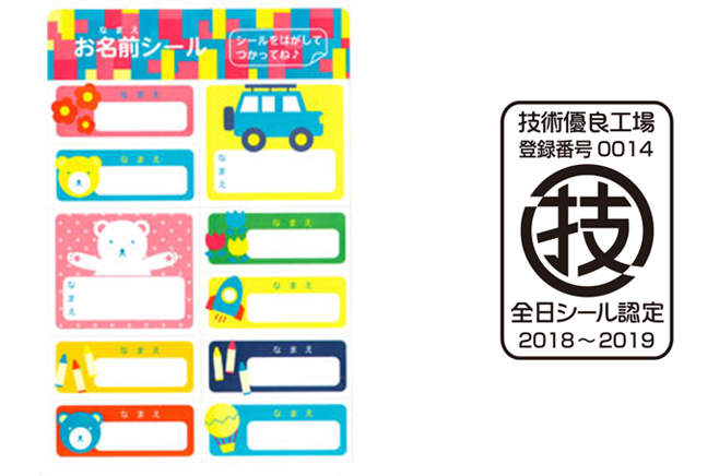 第27回（2017年）：「全日本シール印刷協賛会会長賞」を受賞