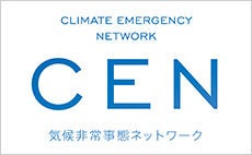 気候非常事態ネットワーク（CEN）