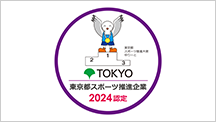 「東京都スポーツ推進企業」に継続認定