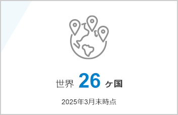 世界26ヶ国