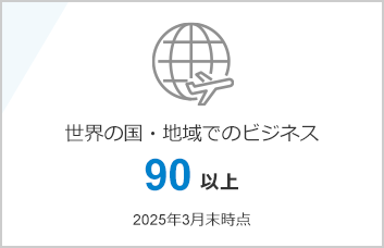 世界の国・地域でのビジネス90以上